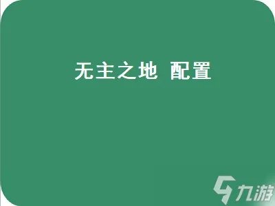 无主之地 配置 无主之地配置要求