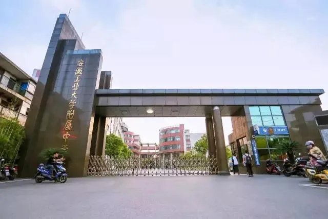 马鞍山安工大附中怎么样？