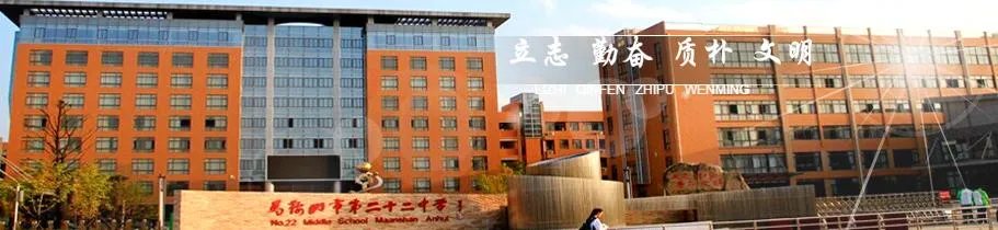 马鞍山二十二中怎么样？