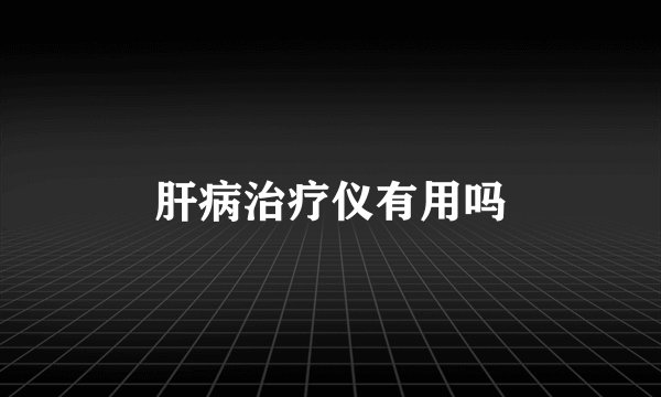 肝病治疗仪有用吗