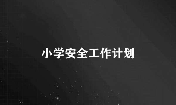 小学安全工作计划