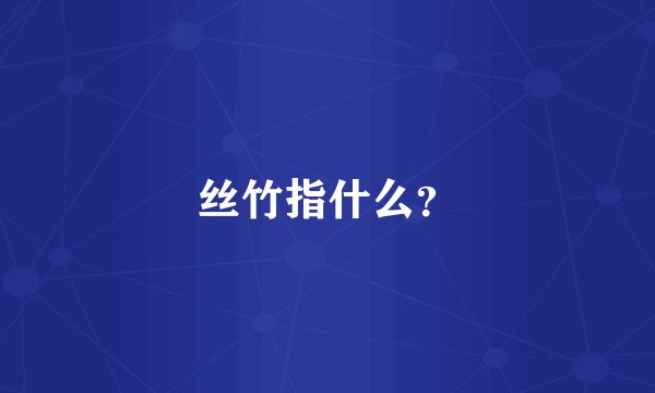 丝竹指什么？