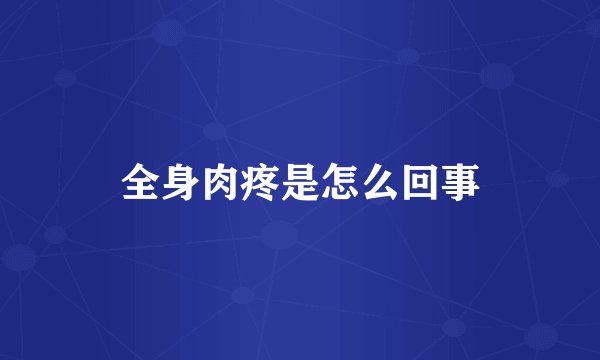 全身肉疼是怎么回事