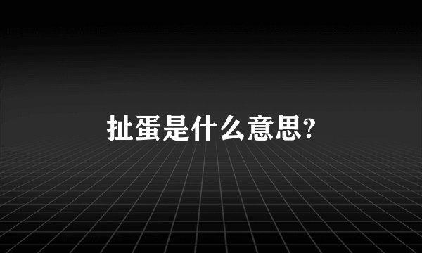 扯蛋是什么意思?