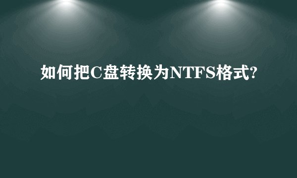 如何把C盘转换为NTFS格式?