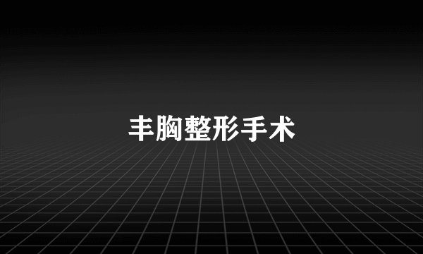 丰胸整形手术