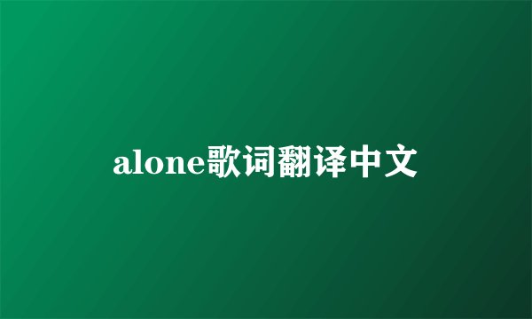alone歌词翻译中文