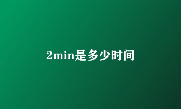 2min是多少时间