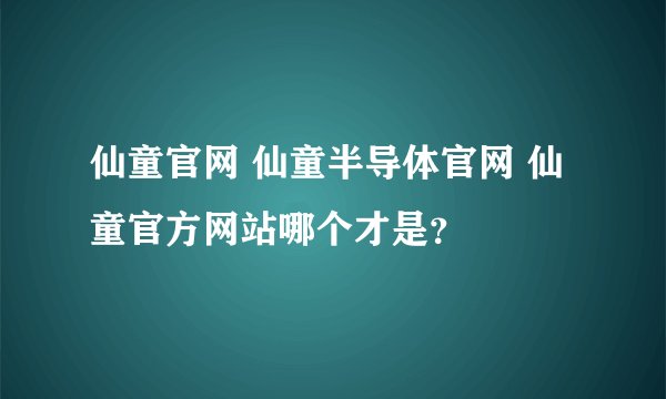 仙童官网 仙童半导体官网 仙童官方网站哪个才是？