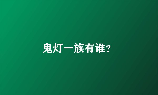 鬼灯一族有谁？