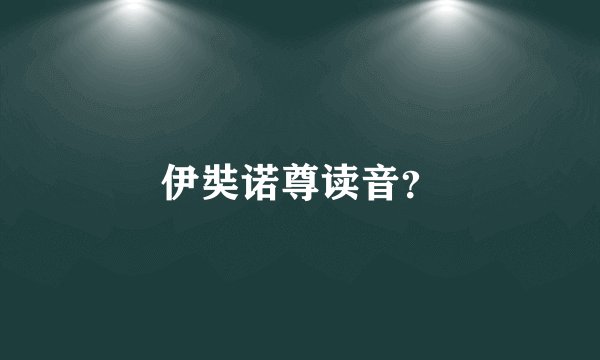 伊奘诺尊读音？