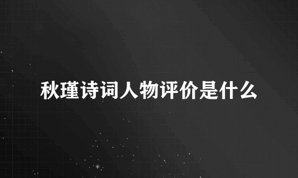 秋瑾诗词人物评价是什么