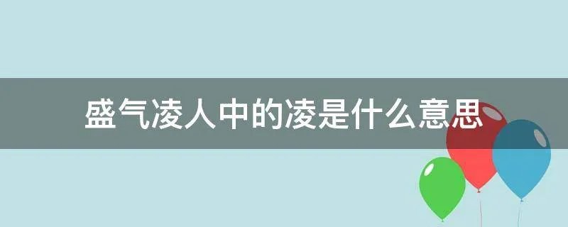 盛气凌人中的凌是什么意思