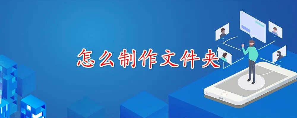 怎么制作文件夹