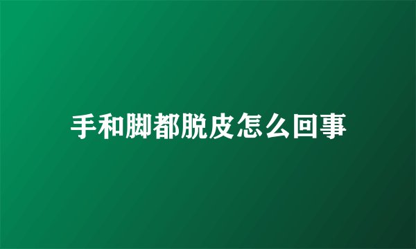 手和脚都脱皮怎么回事