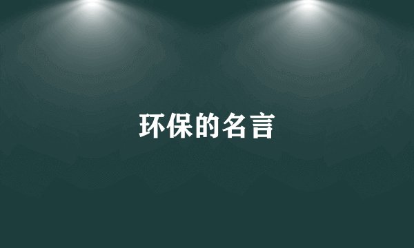 环保的名言