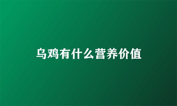 乌鸡有什么营养价值