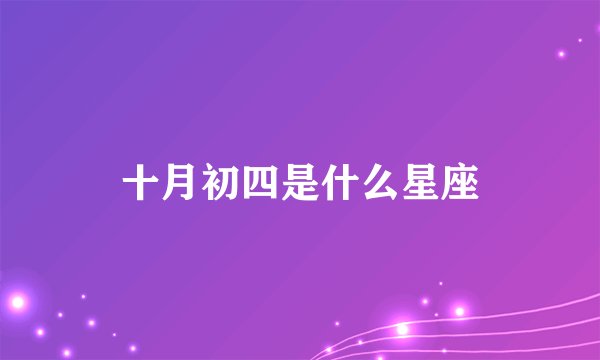 十月初四是什么星座
