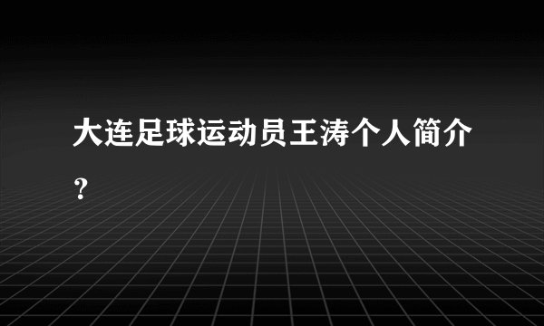 大连足球运动员王涛个人简介？