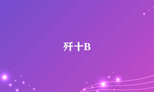 歼十B