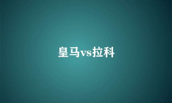 皇马vs拉科
