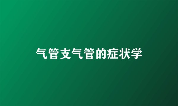 气管支气管的症状学