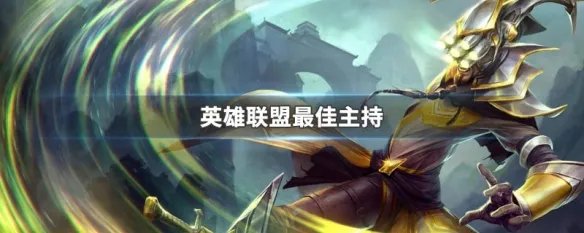 英雄联盟最佳主持