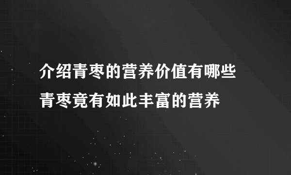 介绍青枣的营养价值有哪些 青枣竟有如此丰富的营养