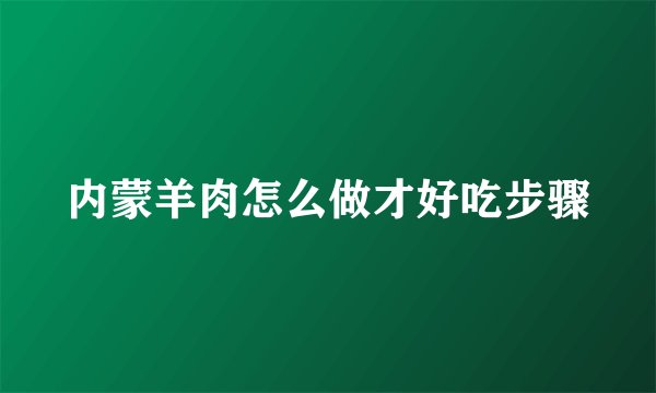 内蒙羊肉怎么做才好吃步骤