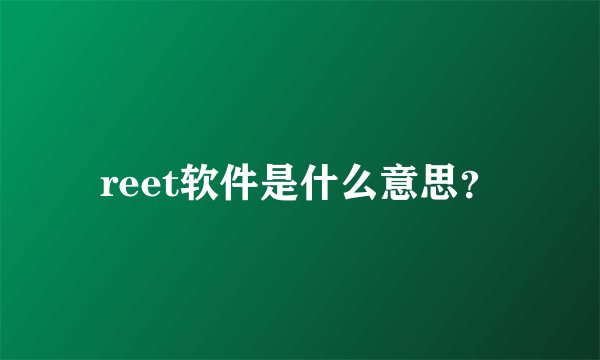 reet软件是什么意思？