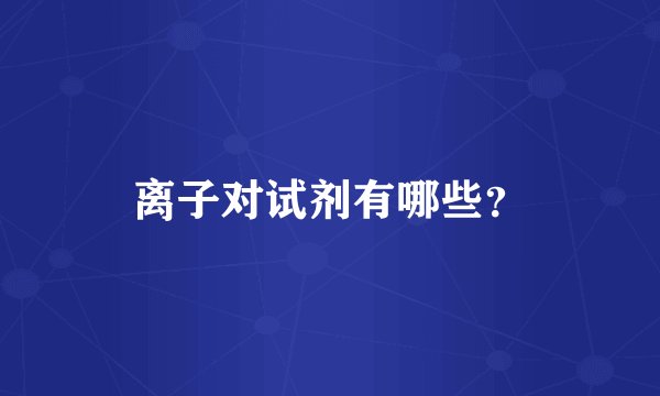 离子对试剂有哪些？