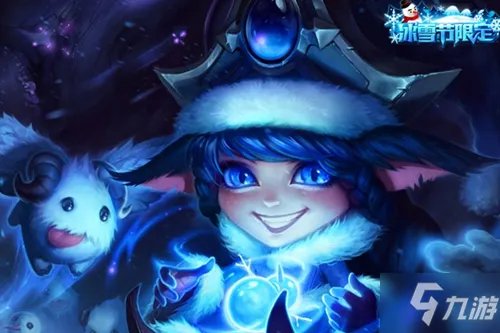 《英雄联盟手游》寒冬精灵璐璐多少钱 寒冬精灵璐璐价格