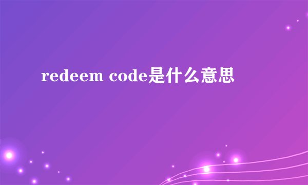 redeem code是什么意思