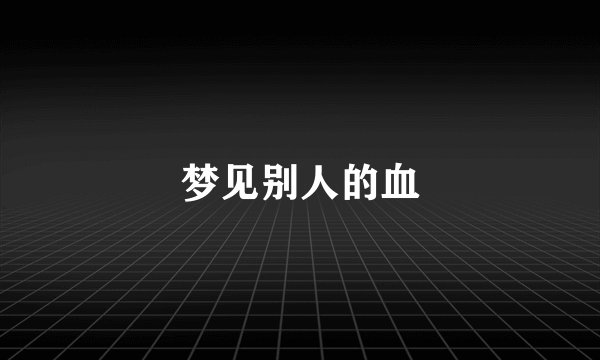 梦见别人的血