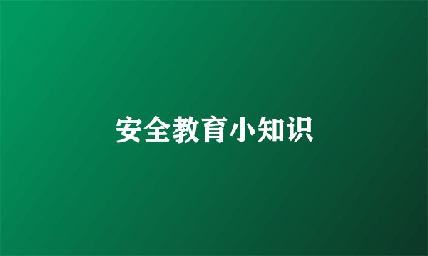 安全教育小知识