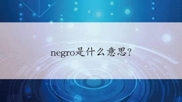 negro是什么意思？
