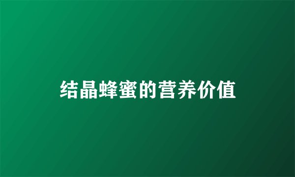 结晶蜂蜜的营养价值
