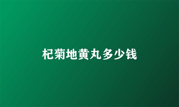 杞菊地黄丸多少钱