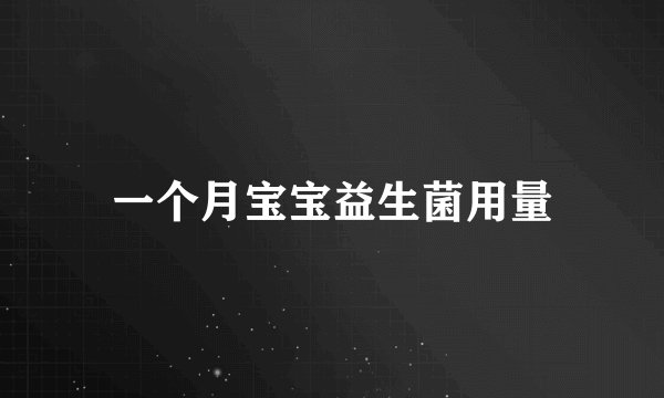 一个月宝宝益生菌用量