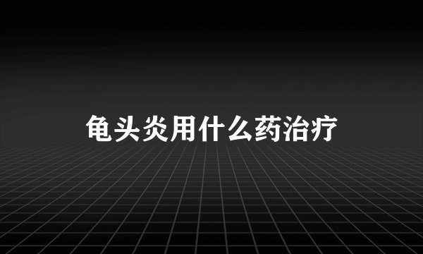 龟头炎用什么药治疗