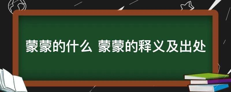 蒙蒙的什么 蒙蒙的释义及出处