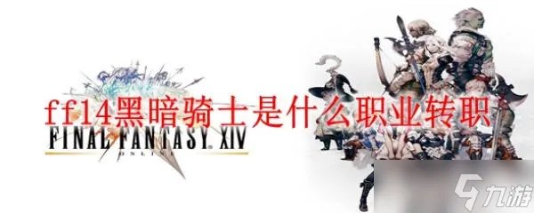ff14黑暗骑士是什么职业转职