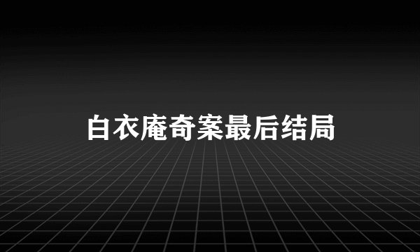 白衣庵奇案最后结局