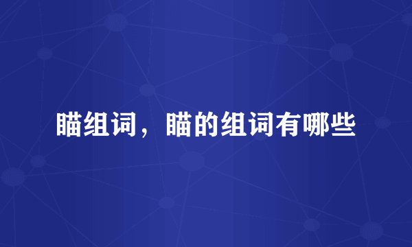 瞄组词，瞄的组词有哪些