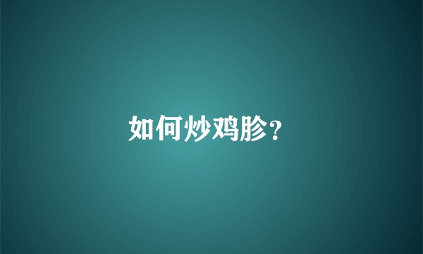 如何炒鸡胗？