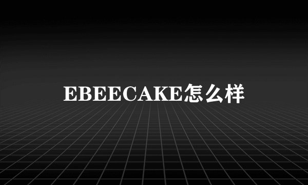 EBEECAKE怎么样