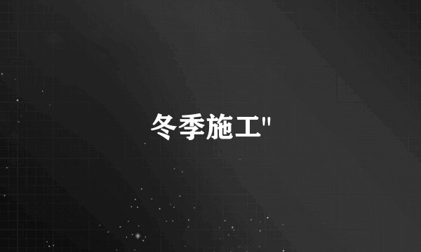 冬季施工