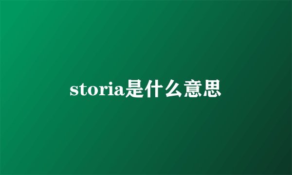 storia是什么意思