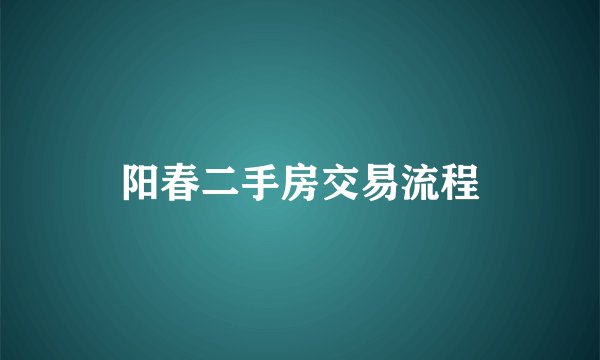 阳春二手房交易流程