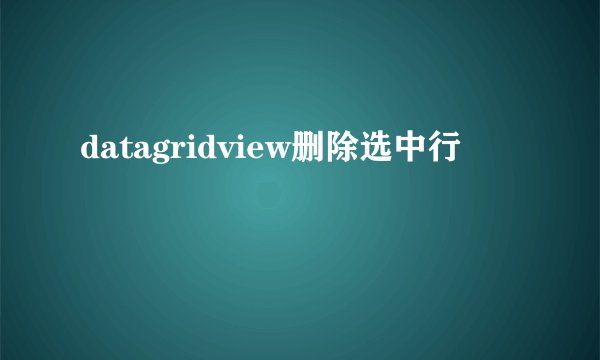 datagridview删除选中行